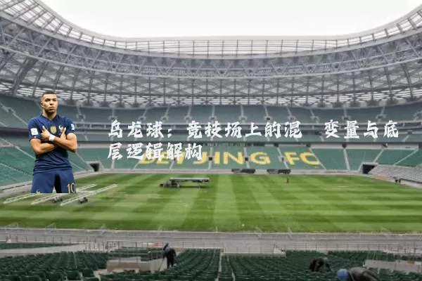 乌龙球：竞技场上的混沌变量与底层逻辑解构