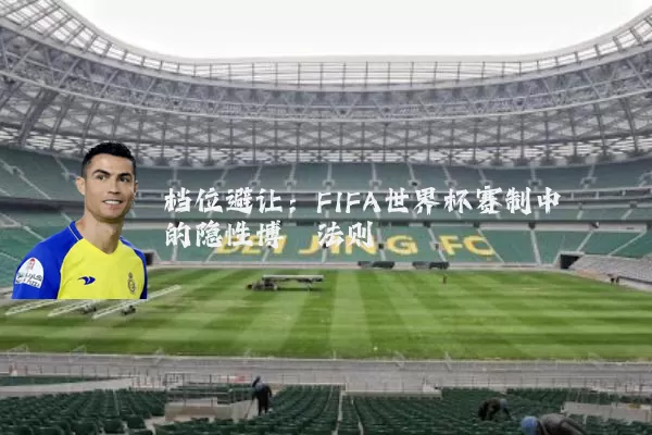 档位避让：FIFA世界杯赛制中的隐性博弈法则
