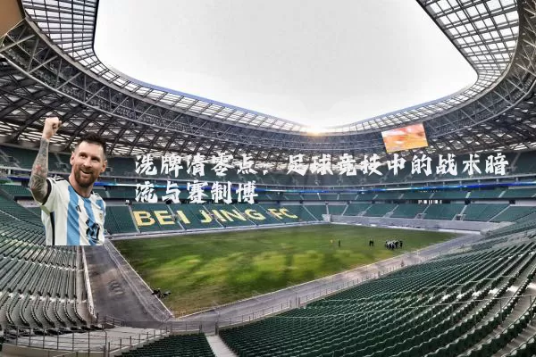 洗牌清零点：足球竞技中的战术暗流与赛制博弈