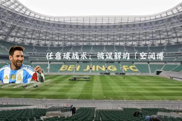 任意球战术：被误解的「空间博弈」