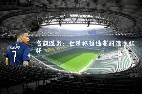 名额溢出：世界杯预选赛的隐性杠杆