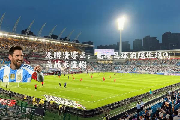 洗牌清零点：竞技足球的隐性规则与战术重构