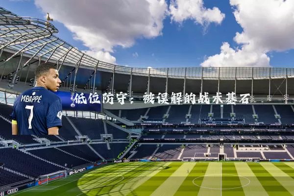 低位防守：被误解的战术基石