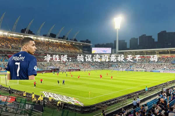 净胜球:被误读的竞技天平砝码