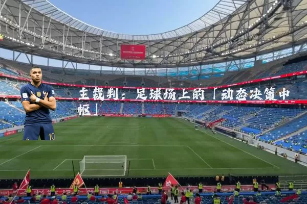 主裁判:足球场上的「动态决策中枢」