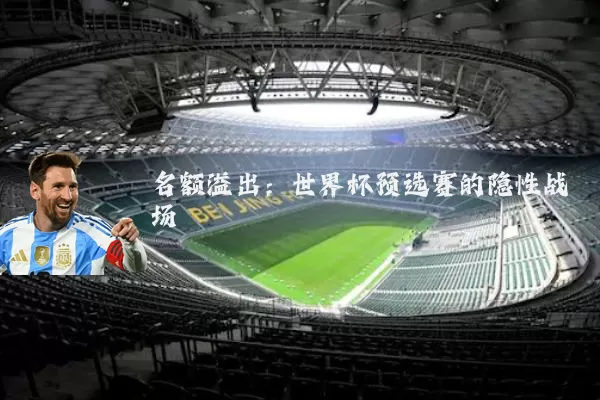 名额溢出:世界杯预选赛的隐性战场