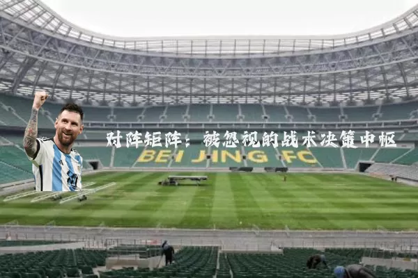 对阵矩阵：被忽视的战术决策中枢