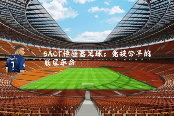 SAOT传感器足球：竞技公平的底层革命