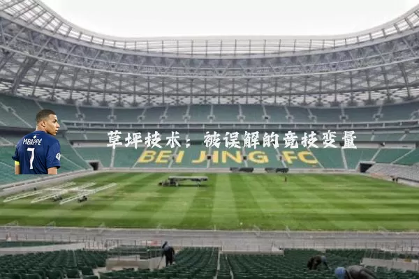 草坪技术：被误解的竞技变量